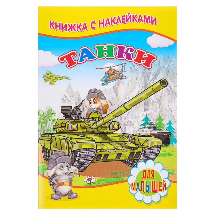 Для малышей. Книжка с наклейками. Танки