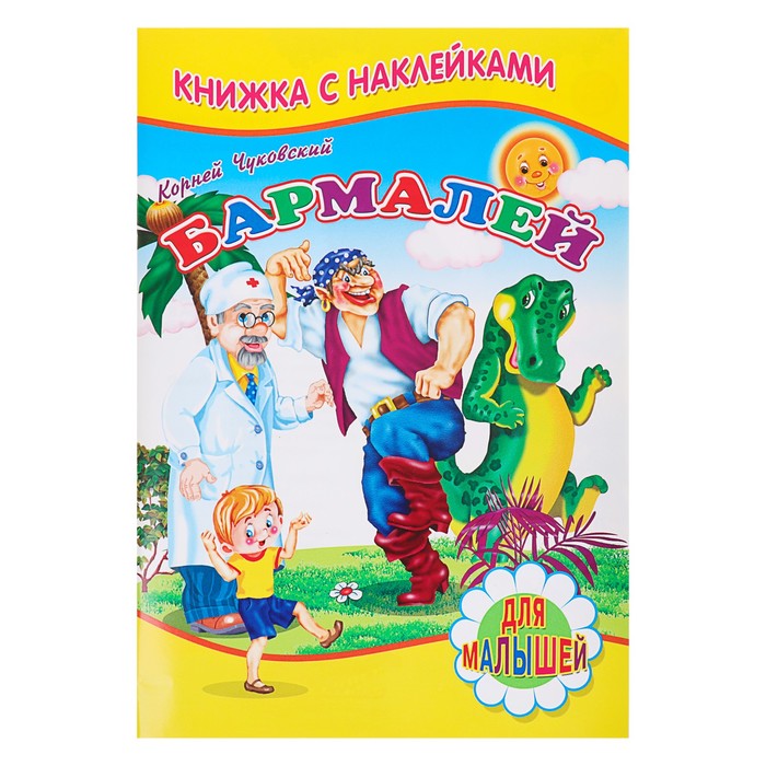 Для малышей. Книжка с наклейками. Ч Бармалей. Чуковский К.