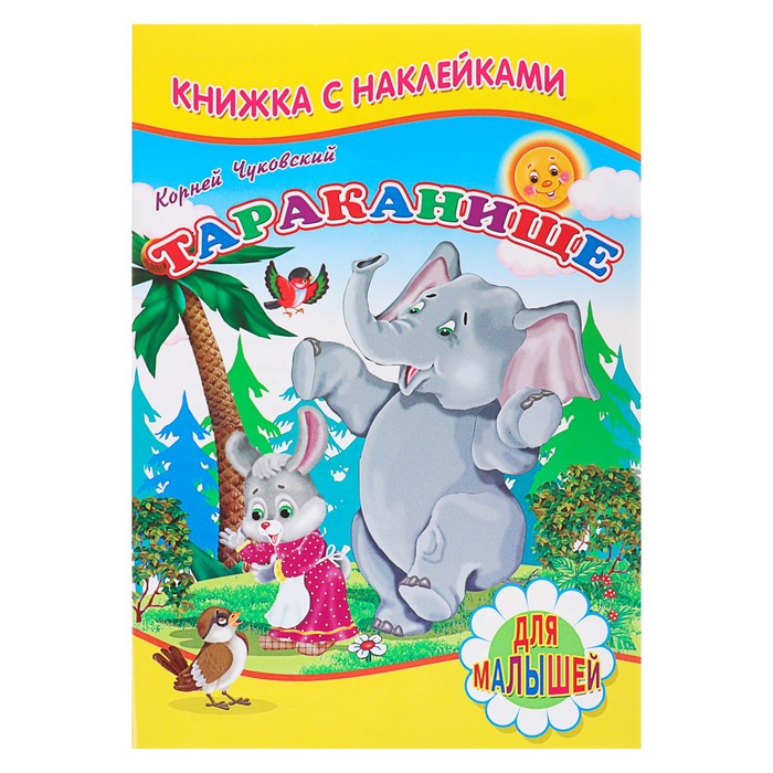 Для малышей. Книжка с наклейками. Ч Тараканище. Чуковский К.