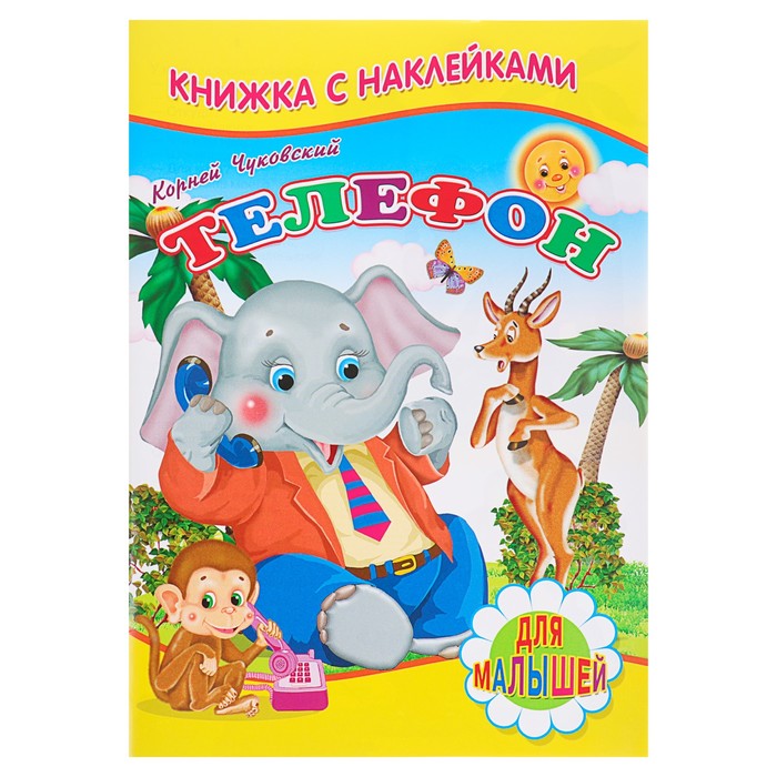 Для малышей. Книжка с наклейками. «Телефон» Чуковский К.