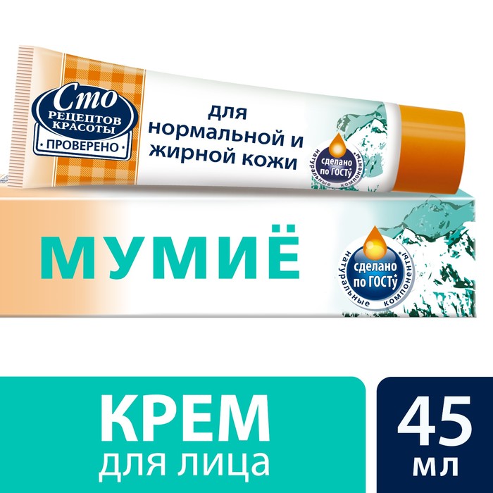 Крем для лица мумие Сто рецептов красоты для нормальной и жирной кожи, 45 мл