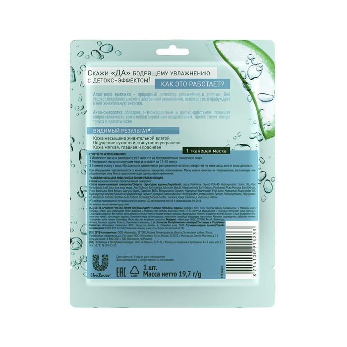 Тканевая маска для лица Чистая линия Увлажняющая