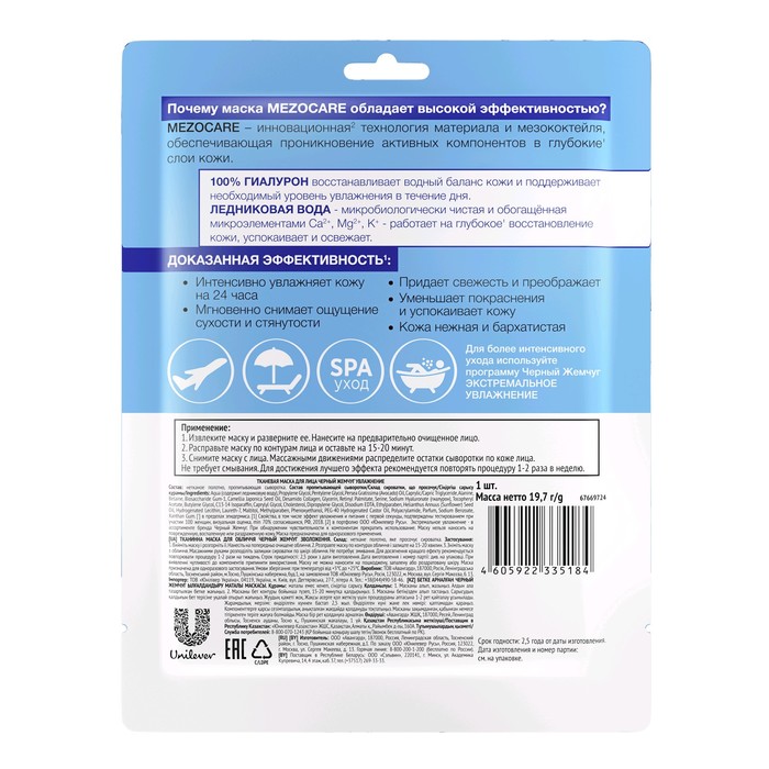 Тканевая маска для лица Черный жемчуг Сияние и увлажнение