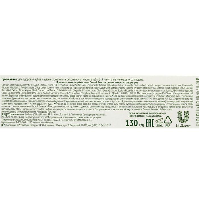 Зубная паста Лесной бальзам с соком лимона отбеливающая, 130 г