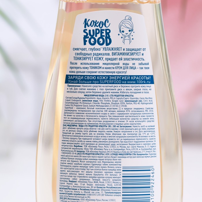 Мицеллярная вода 2в1 Сто рецептов красоты, 280 мл