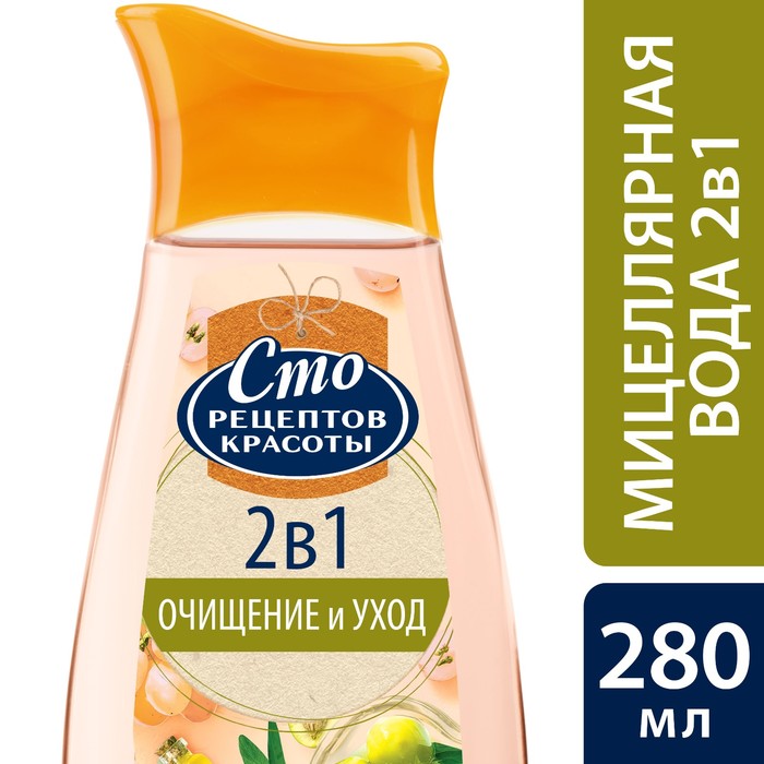 Мицеллярная вода 2в1 Сто рецептов красоты, 280 мл