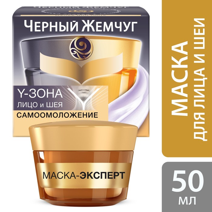 Маска-эксперт для лица и шеи Черный жемчуг Самоомоложение, 50 мл
