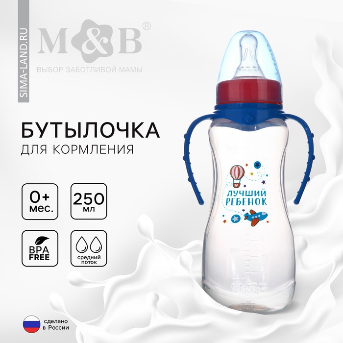 

Бутылочка для кормления «Лучший ребёнок», классическое горло, приталенная, с ручками, 250 мл., от 0 мес., цвет синий