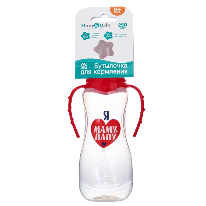 Бутылочка для кормления «Люблю маму и папу» детская приталенная, с ручками, 250 мл, от 0 мес., цвет красный