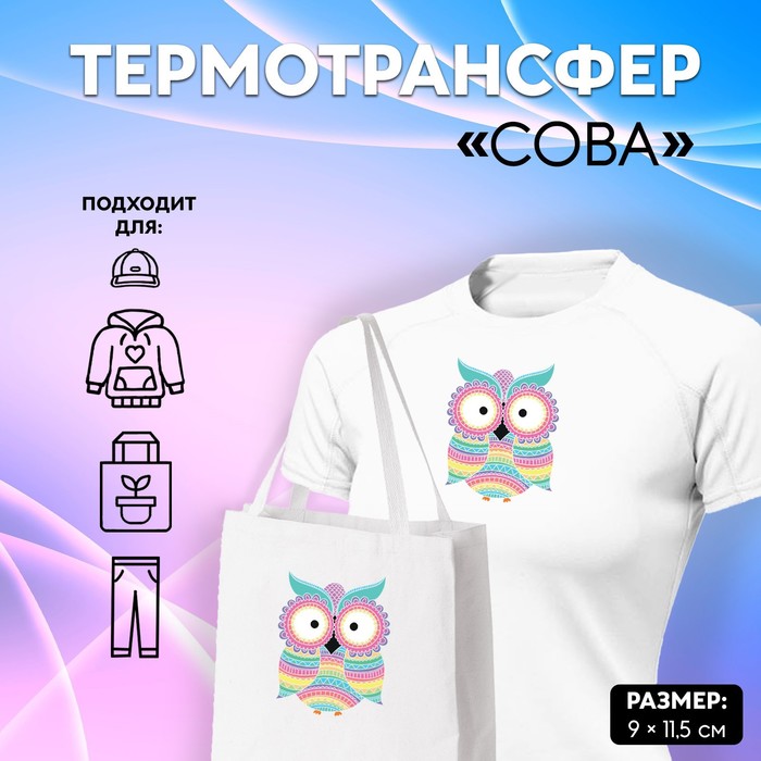 

Термотрансфер «Сова», 9 × 11,5 см