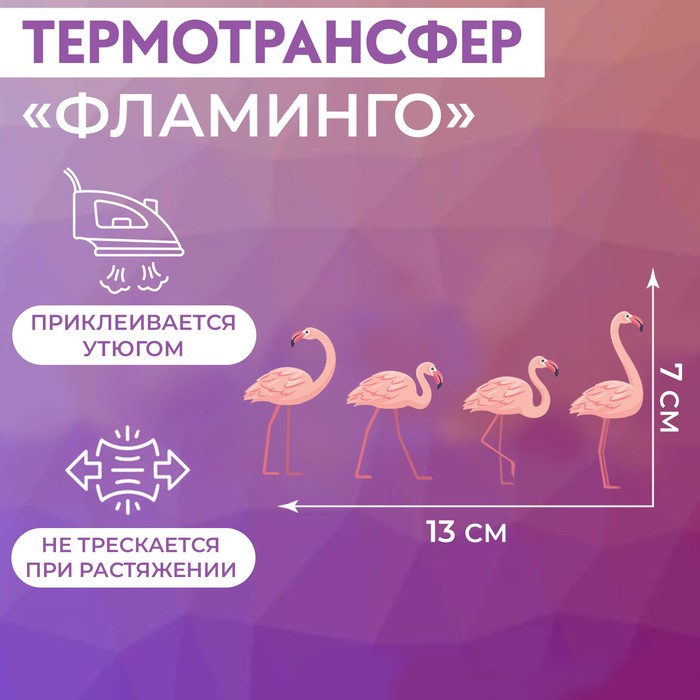 Термотрансфер «Фламинго», 10,6 × 4,7 см