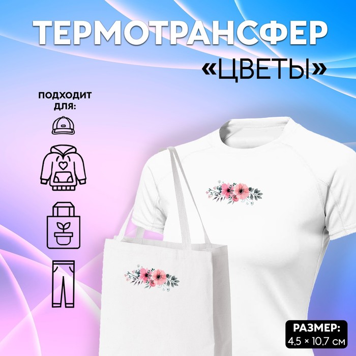 Термотрансфер «Цветы», 10,7 × 4,5 см