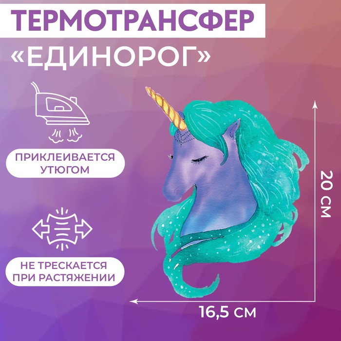 Термотрансфер «Единорог», 16,5 × 20 см фотографии