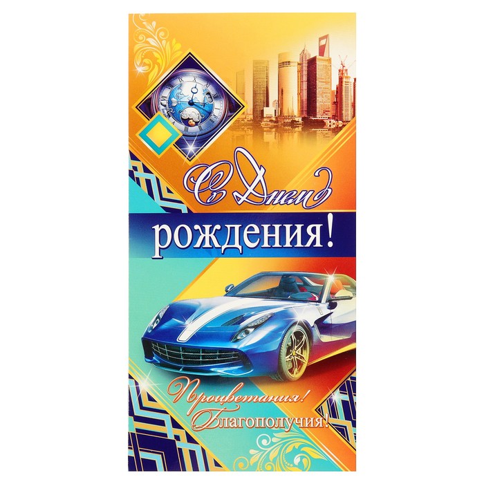 Открытка евро "С Днем Рождения!", автомобиль, часы, 21х21см