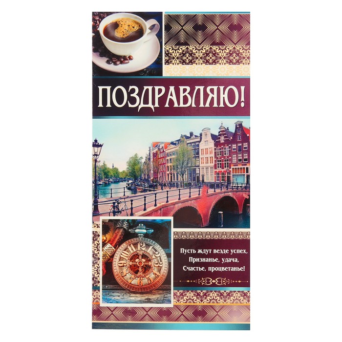 Открытка евро "Поздравляю!", кофе, часы, 21х21см