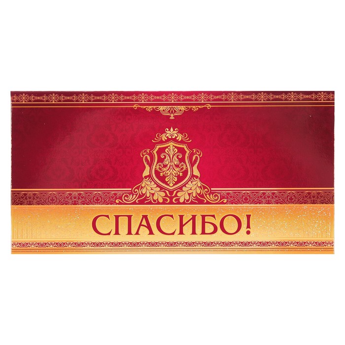 Конверт для денег "Спасибо!", 23х19см