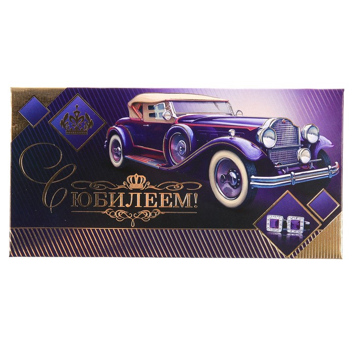 Конверт для денег "С Юбилеем!", автомобиль, запонки, 23х19см