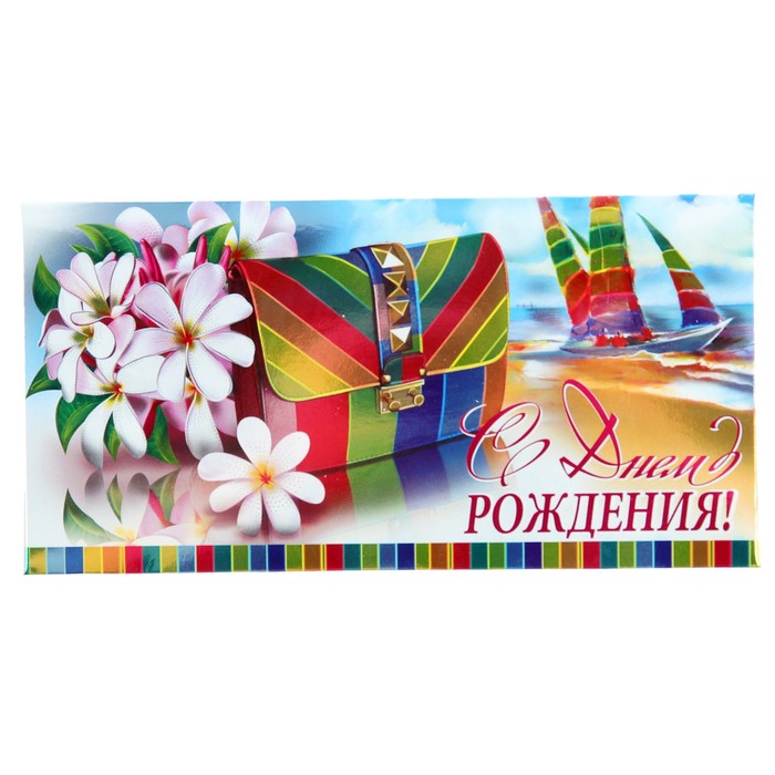 Конверт для денег "С Днем Рождения!", цветы, клатч, 23х19см