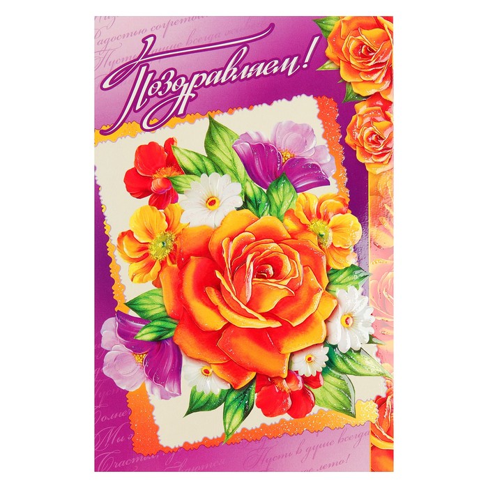 Открытка двойная "Поздравляем!", цветы, 19х25см
