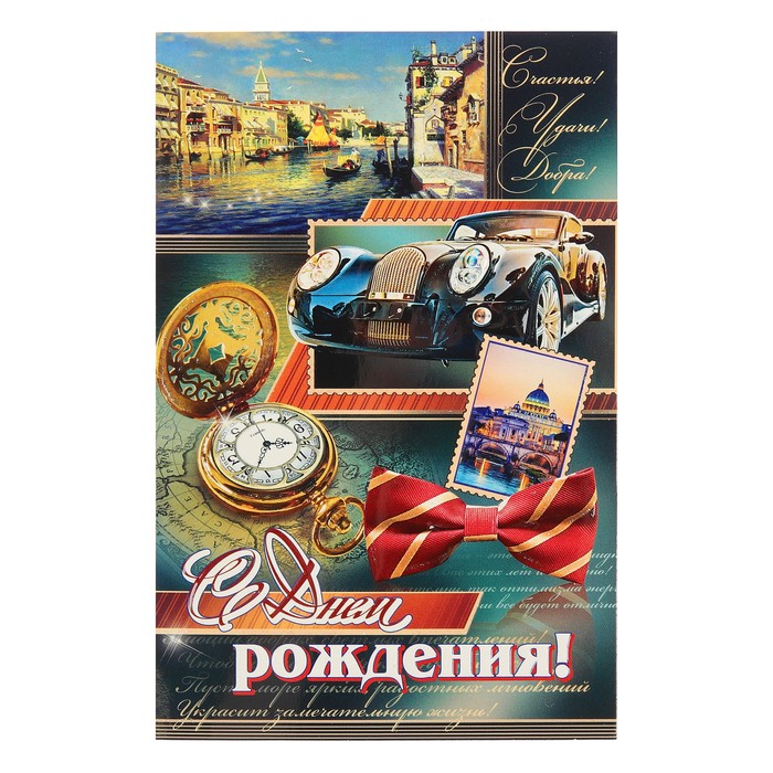Открытка двойная "С Днем Рождения!", автомобиль, часы, 19х25см