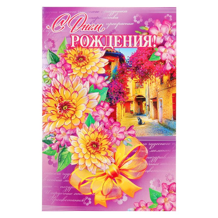 Открытка двойная "С Днем Рождения!", цветы, кошка, 19х25см