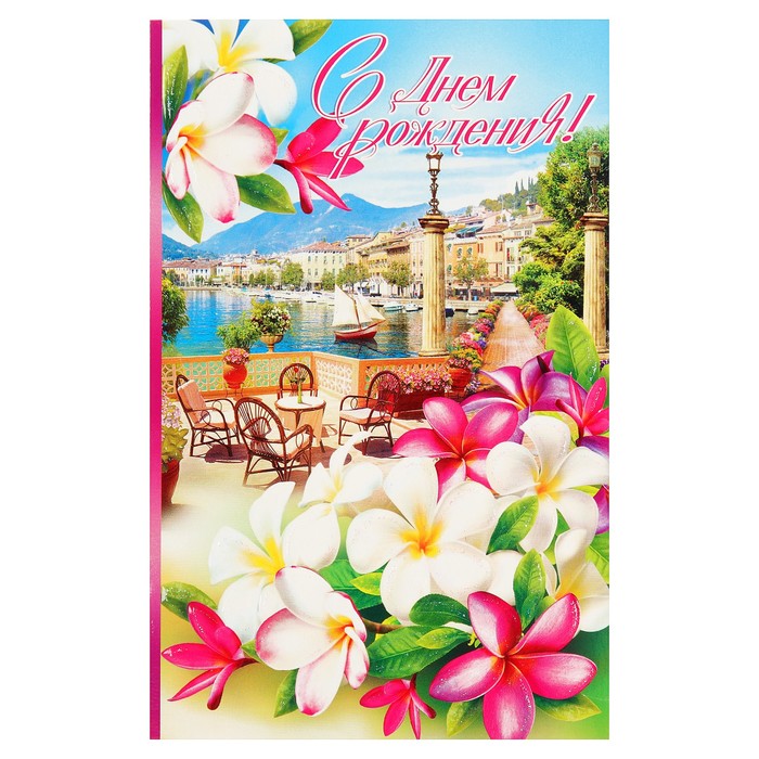 Открытка двойная "С Днем Рождения!", стол, стулья, 19х25см