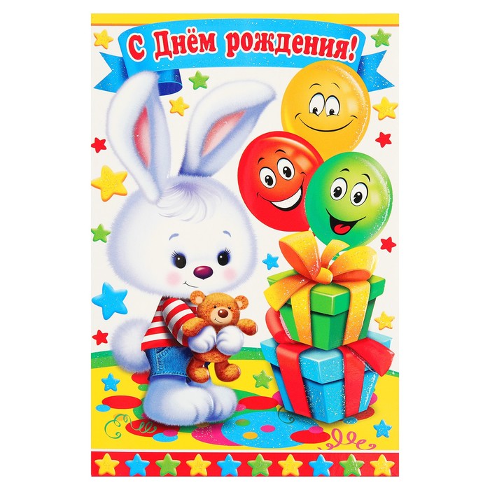 Открытка двойная "С Днем Рождения!", заяц, воздушные шары, 19х25см