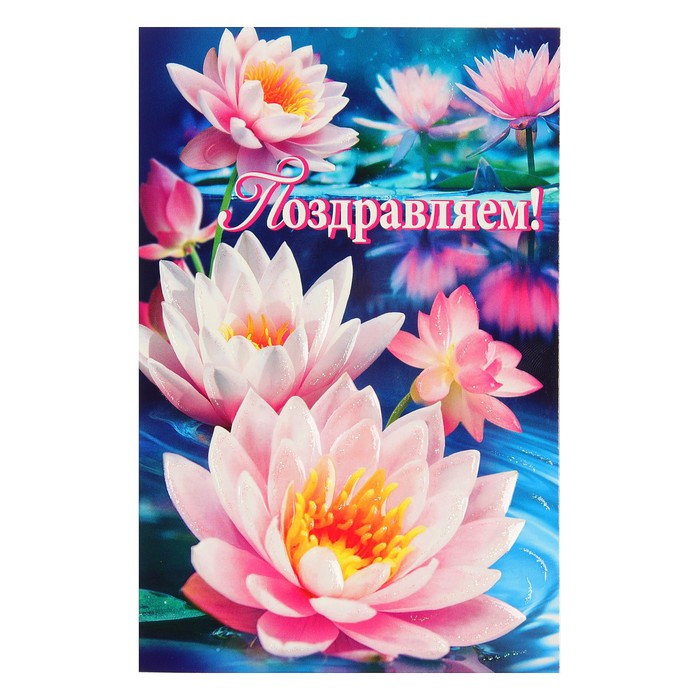 Открытка двойная "Поздравляем!", кувшинки, 19х25см