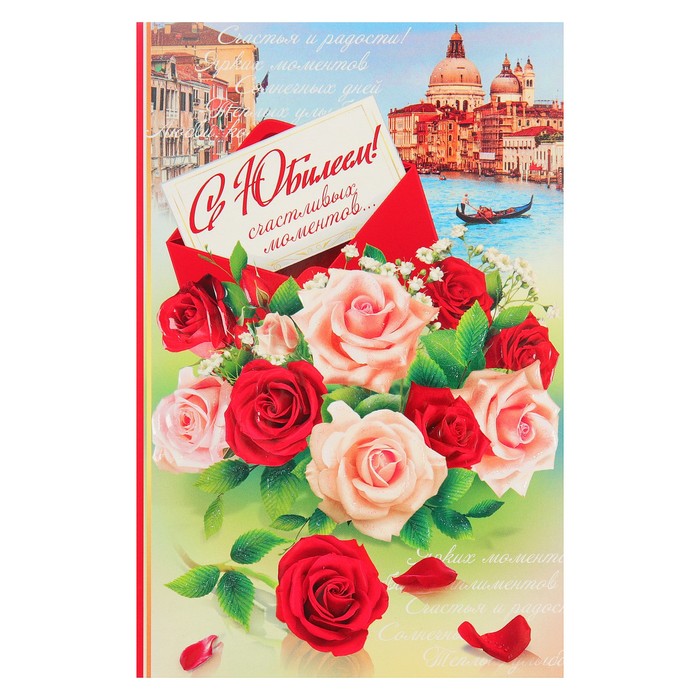 Открытка двойная "С Юбилеем!", Венеция, розы, 19х25см