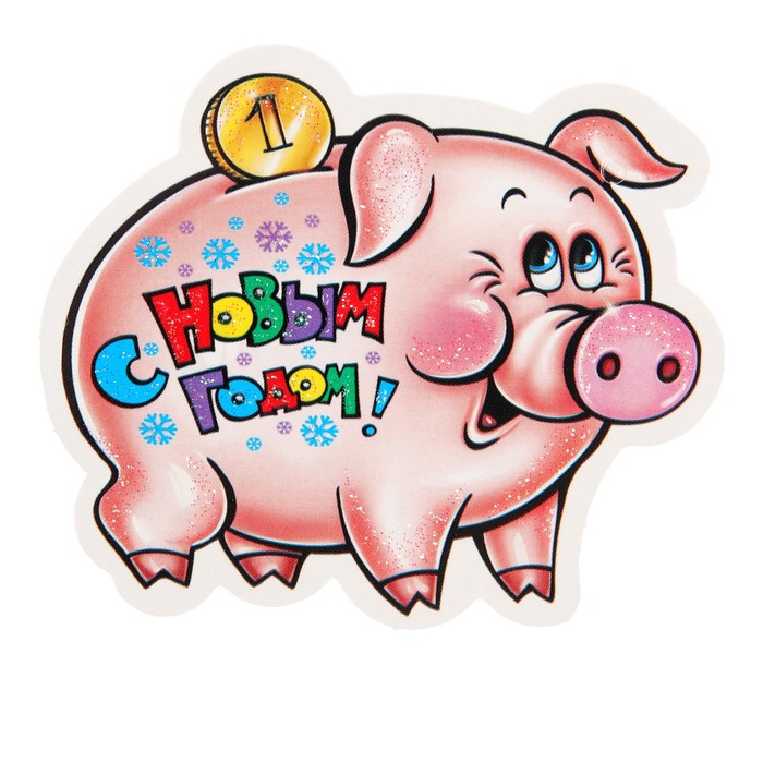 Открытка-подвеска мини "С Новым Годом!", свинья-копилка, 8х6см