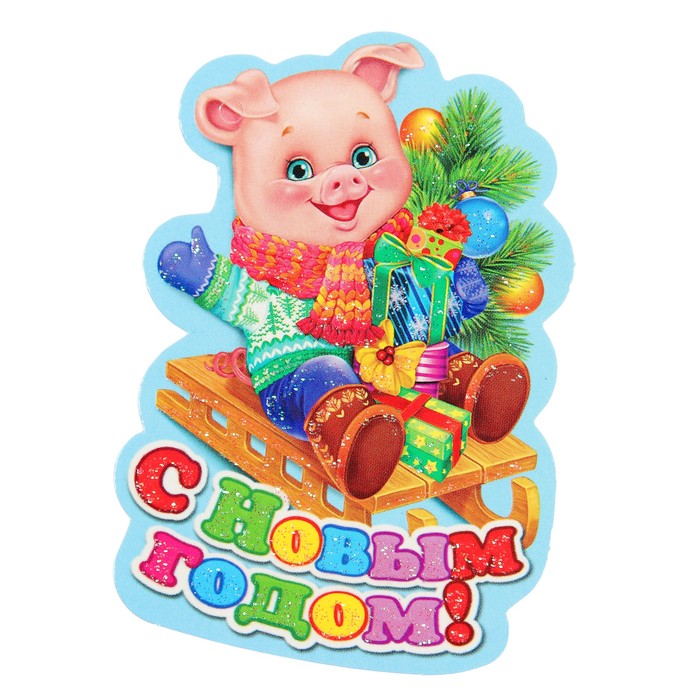 Открытка-подвеска мини "С Новым Годом!", поросенок на санках, 8х6см