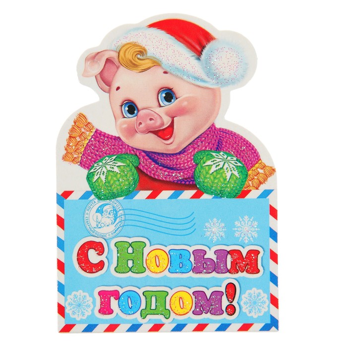 Открытка-подвеска мини "С Новым Годом!", поросенок с письмом, 8х6см