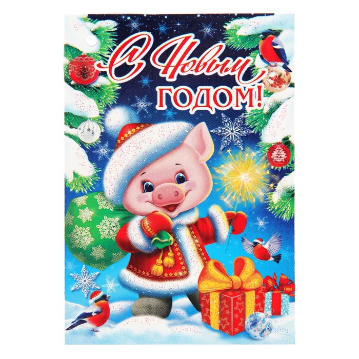 Открытка-подвеска мини "С Новым Годом!", поросенок с мешком подарков, 8х6см