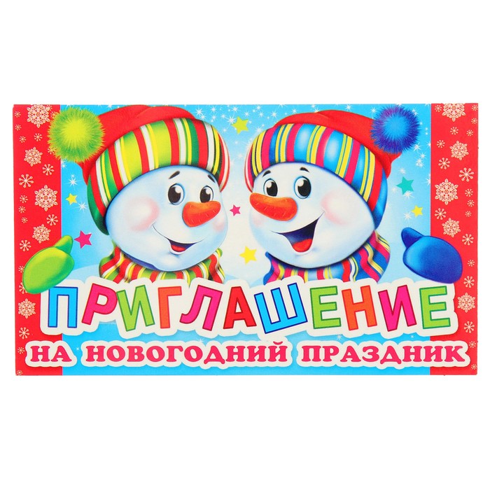 Приглашение "На Новогодний праздник", снеговики, 7х24см