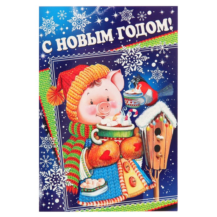 Открытка двойная мини "С Новым Годом!", поросенок, скворечник, 14х19см