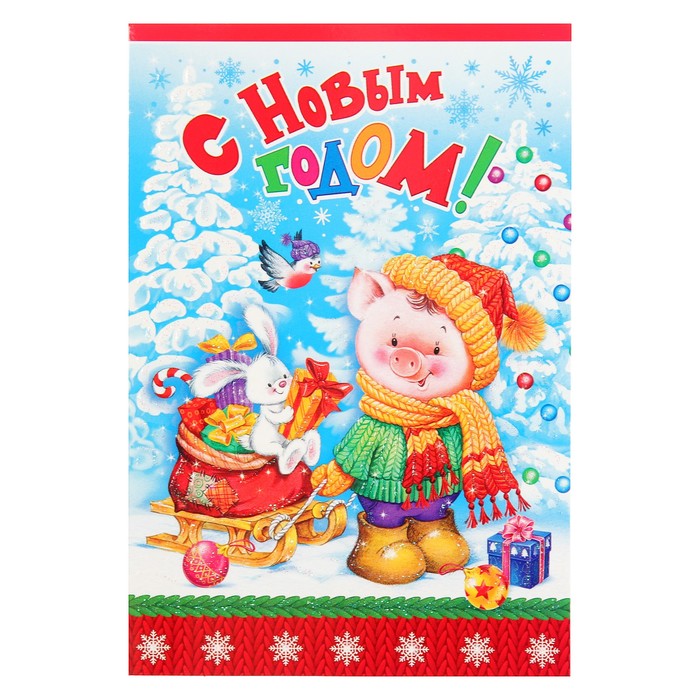 Открытка двойная мини "С Новым Годом!", поросенок с санками, 14х19см