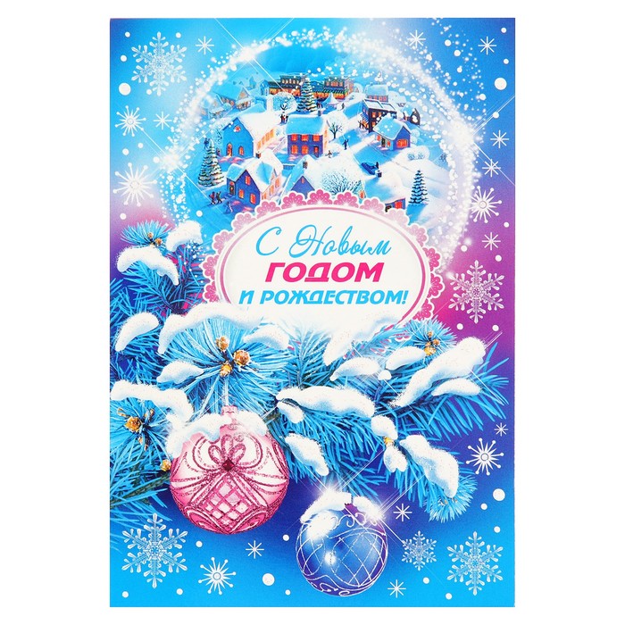 Открытка двойная мини "С Новым Годом и Рождеством!", елочные игрушки, дома, 14х19см