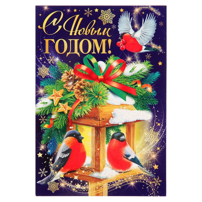 Открытка двойная мини "С Новым Годом!", снегири, фонарь, 14х19см