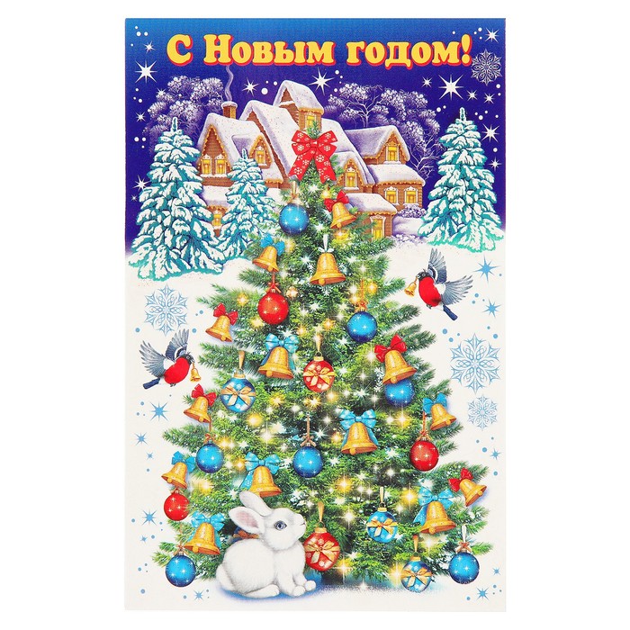 Открытка двойная мини "С Новым Годом!", заяц у елки, 14х19см
