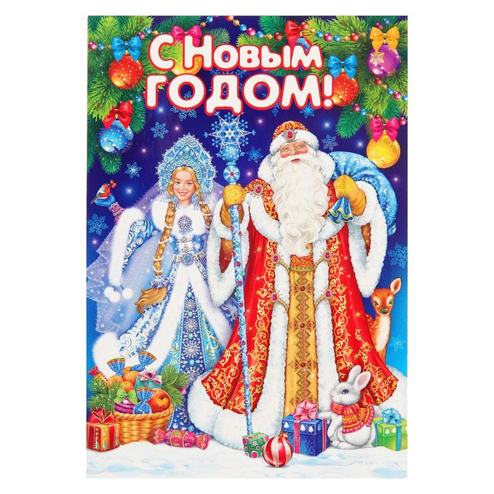 Открытка двойная мини "С Новым Годом!", Дед Мороз со Снегурочкой, 14х19см