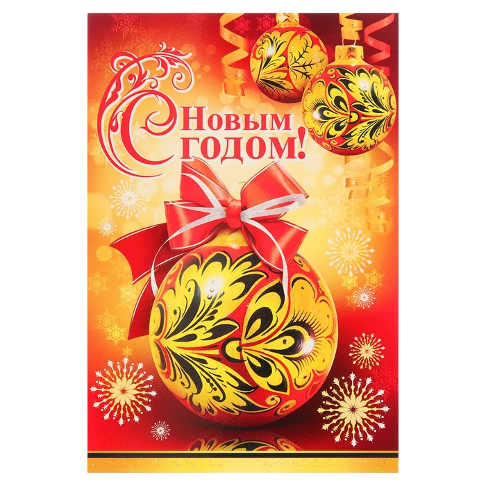 Открытка двойная мини "С Новым Годом!", елочный шар, хохлома, 14х19см