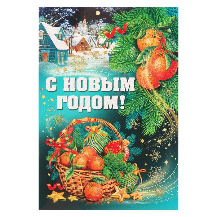 Открытка двойная мини "С Новым Годом!", корзина с мандаринами, 14х19см