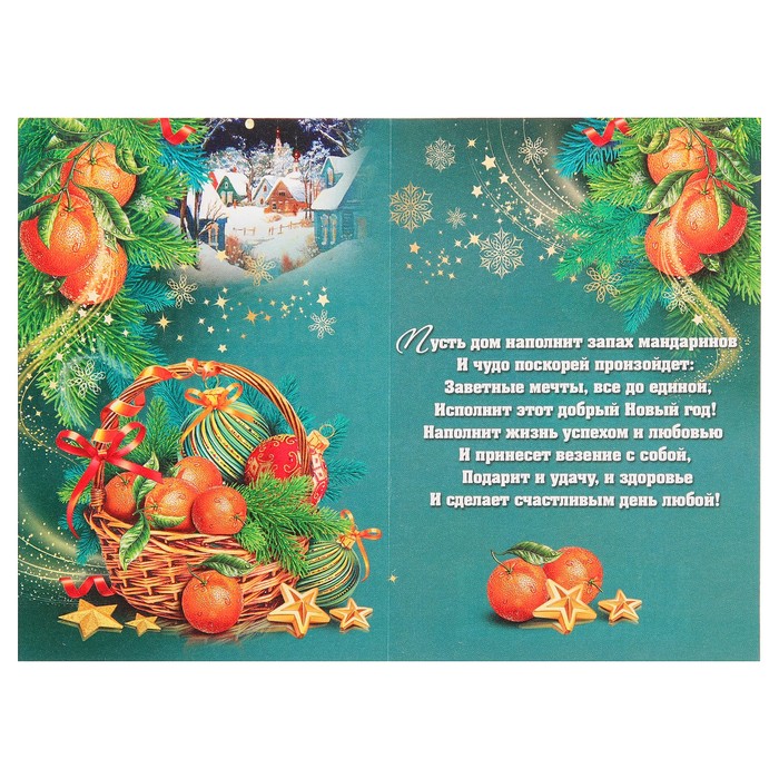 Открытка двойная мини "С Новым Годом!", корзина с мандаринами, 14х19см
