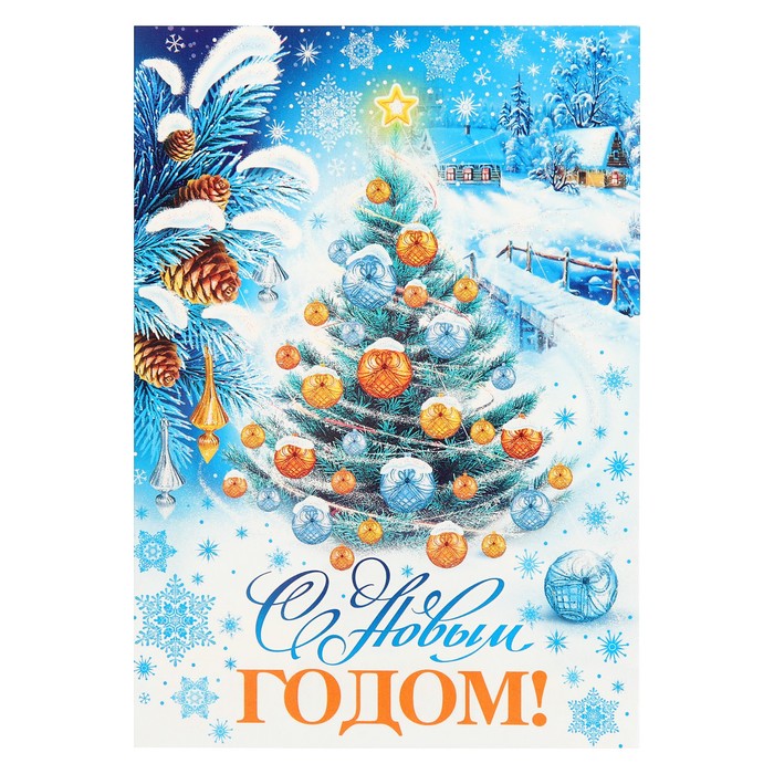 Почтовая карточка "С Новым Годом!", ель, 15х11см