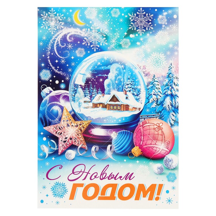 Почтовая карточка "С Новым Годом!", елочные игрушки, снежинки, 15х11см