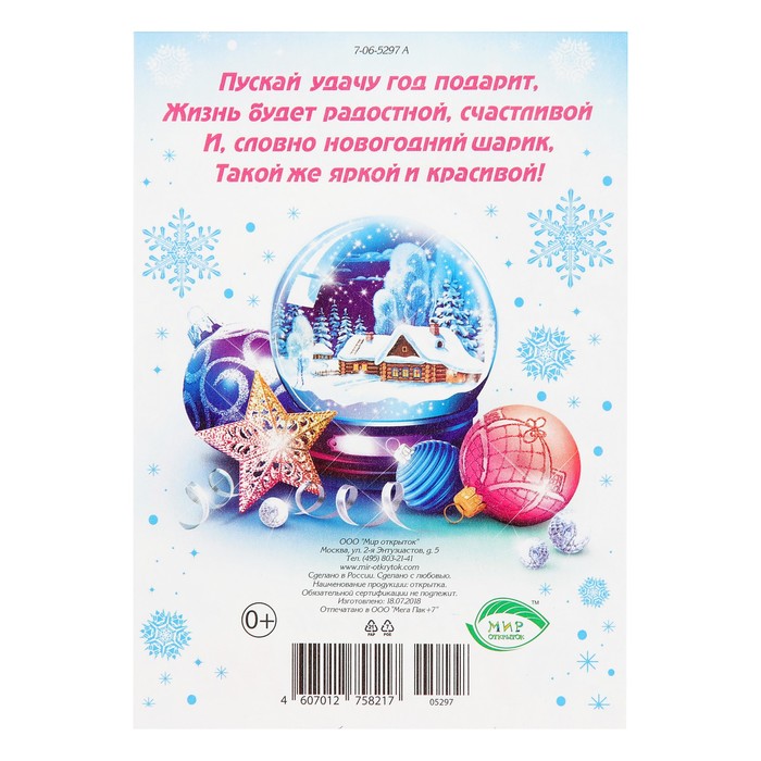Почтовая карточка "С Новым Годом!", елочные игрушки, снежинки, 15х11см