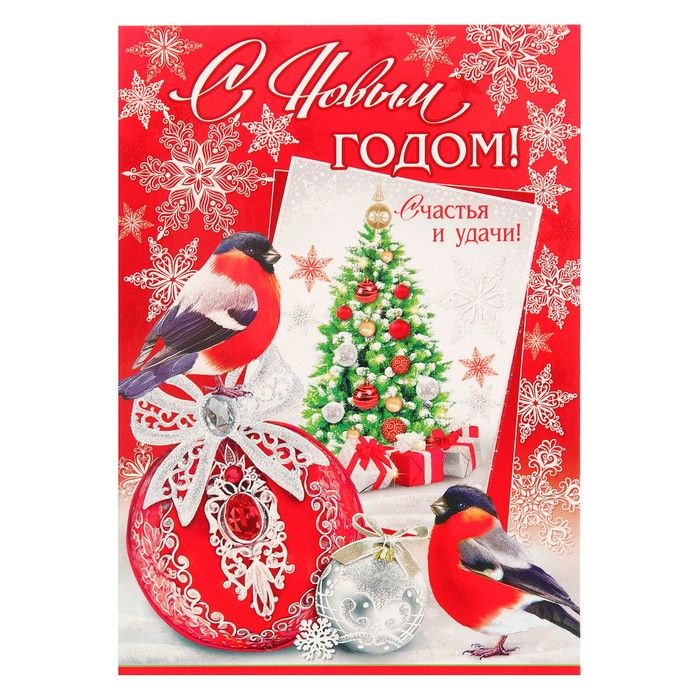 Почтовая карточка "С Новым Годом!", снегири, елочные шары, 15х11см