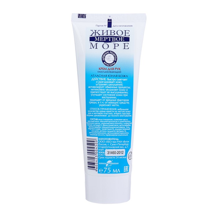 Крем для рук Живое Мёртвое море «Омолаживающий», 75 мл