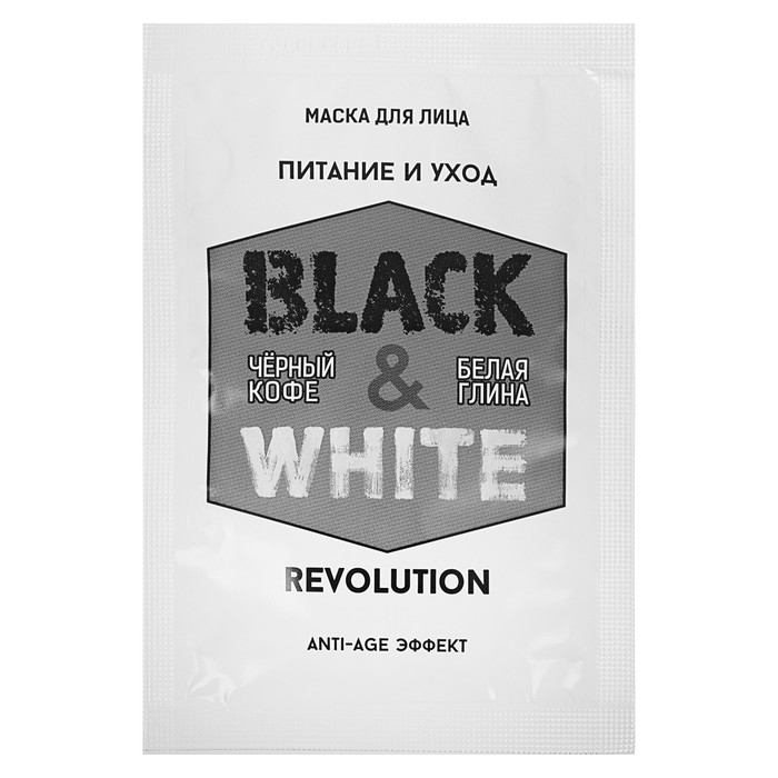Маска для лица Black & White Revolution «Питание и уход с anti-age эффектом», 10 мл