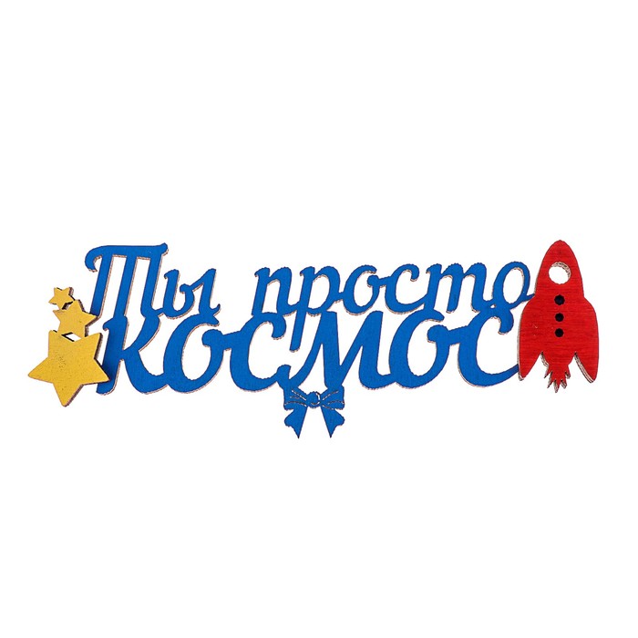 Топпер-магнит "Ты просто космос"